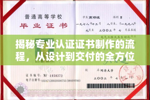 宁乡揭秘专业认证证书制作的流程，从设计到交付的全方位指南