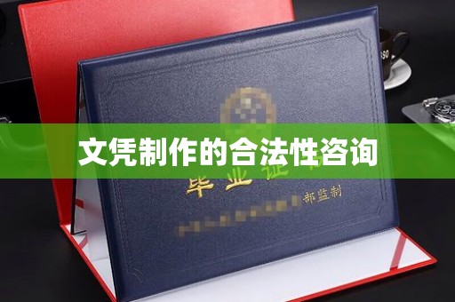 南芬文凭制作的合法性咨询
