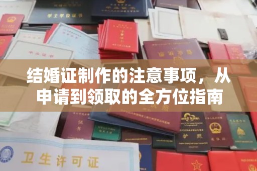 沿河结婚证制作的注意事项，从申请到领取的全方位指南