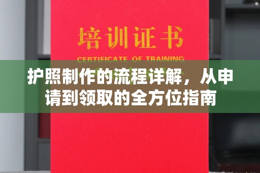 三星护照制作的流程详解，从申请到领取的全方位指南
